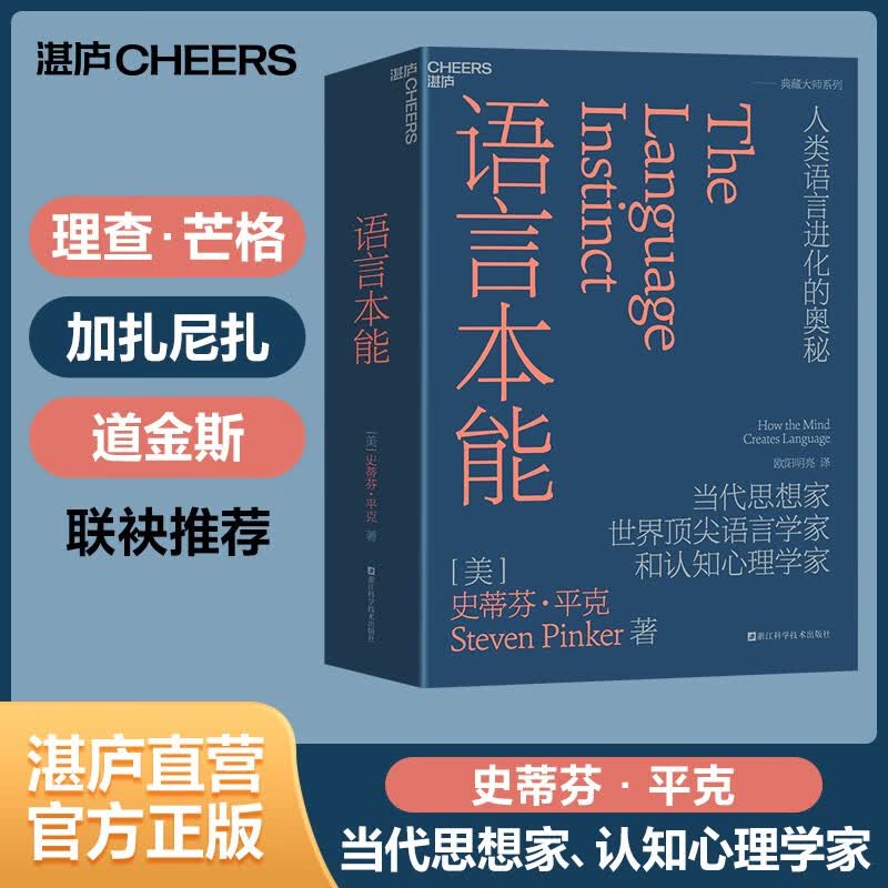 【湛庐旗舰店】语言本能 人类语言进化的奥秘 史蒂芬·平克经典力作 当代思想家、世界知名语言学家和认知心理学家 查理·芒格、认知神经科学之父迈克尔·加扎尼加联袂推荐