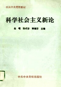 科学社会主义新论【好书】
