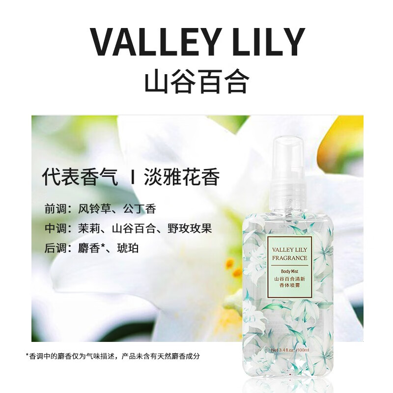 名创优品（MINISO）香水香氛香体喷雾 便携通勤约会出街女生男士体香 衣服除臭烟味 山谷百合 100ml