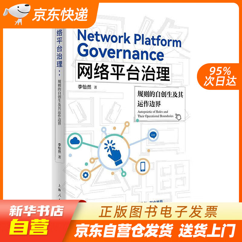 【新华书店正版】网络平台治理 李怡然 上海人民出版社 9787208172593 正版图书籍