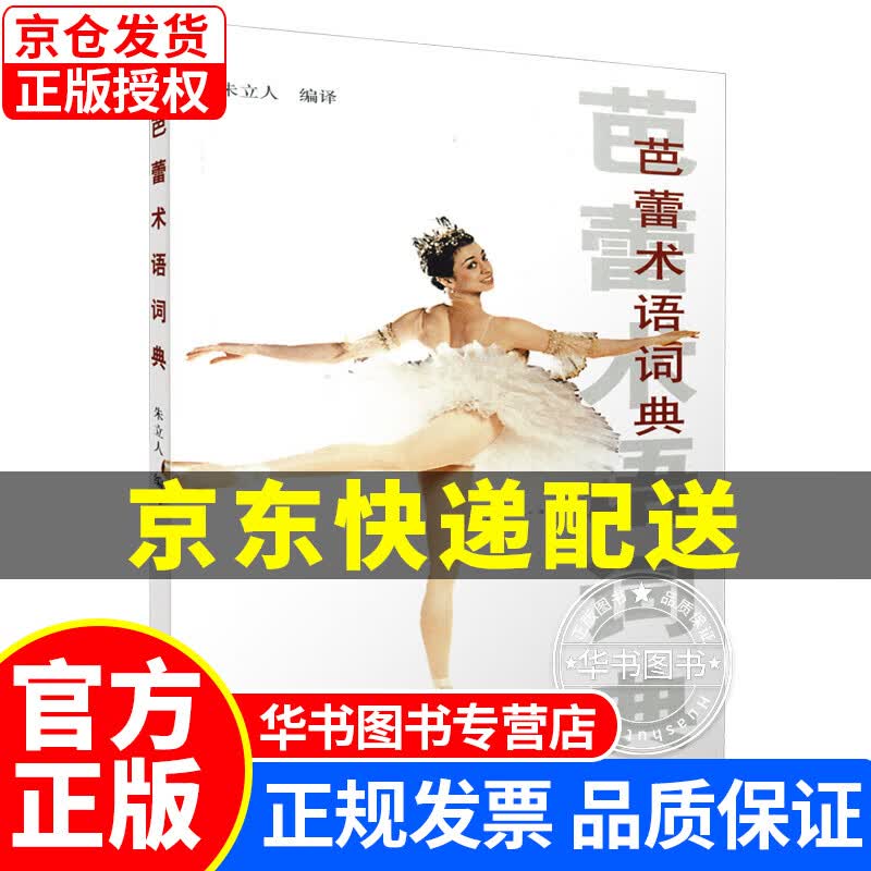 芭蕾术语词典 正版