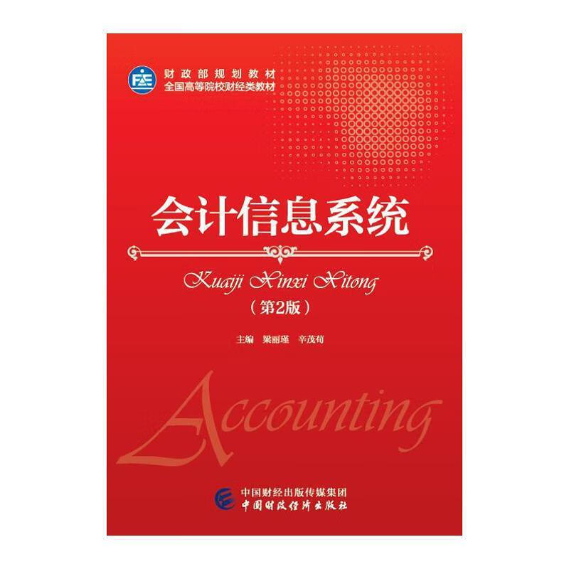 会计信息系统 梁丽瑾 辛茂荀怎么看?