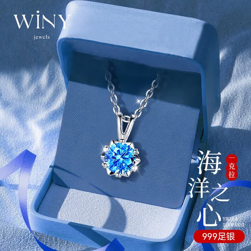 唯一（Winy）一克拉托帕石海洋之心999足银项链女时尚饰品送女友老婆吊坠结婚纪念日成人实用走心高级生日礼物女朋友女生闺蜜情侣女士小众设计感颈链锁骨链妈妈母亲银饰首饰奢饰品高性价比高么？