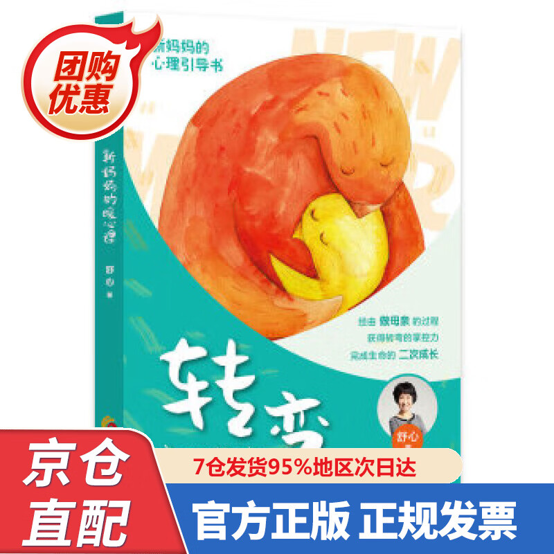 【新书正版】转弯：新妈妈的暖心课 9787508096568 舒心 著 华夏出版社