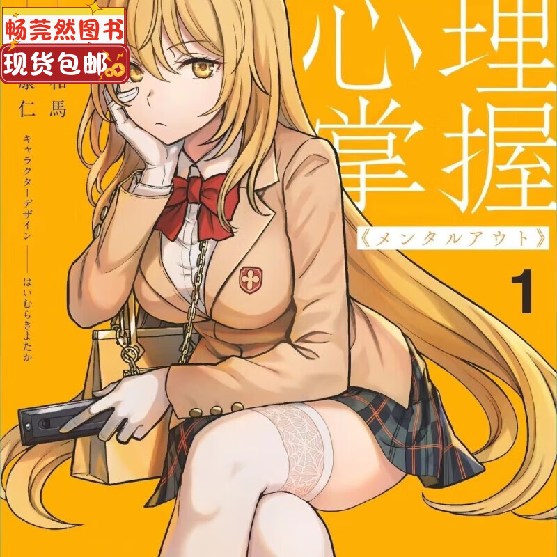 全新书现货 漫画书 某科学的心理掌握 鎌
