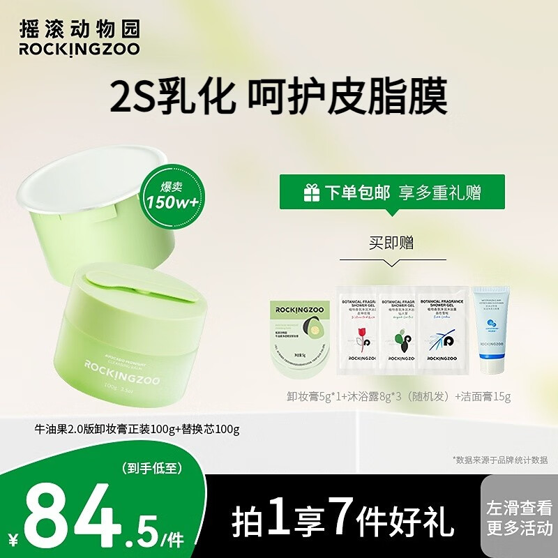 摇滚动物园2.0版牛油果卸妆膏女乳化快眼唇卸清洁敏肌温和清爽不油腻送礼女 牛油果卸妆膏200g（一正一替）