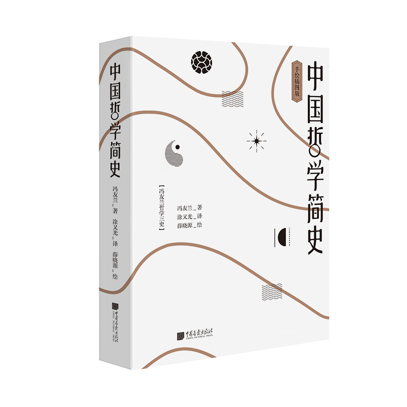 [正版图书]《中国哲学简史》（手绘插图版）