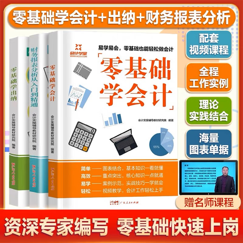 零基础会计入门零基础自学会计出纳财务报表分析基础教材2022会计出纳税财务会计书籍财报企业会计准则会计学原理实务做账教程 3册【财务+会计+出纳】