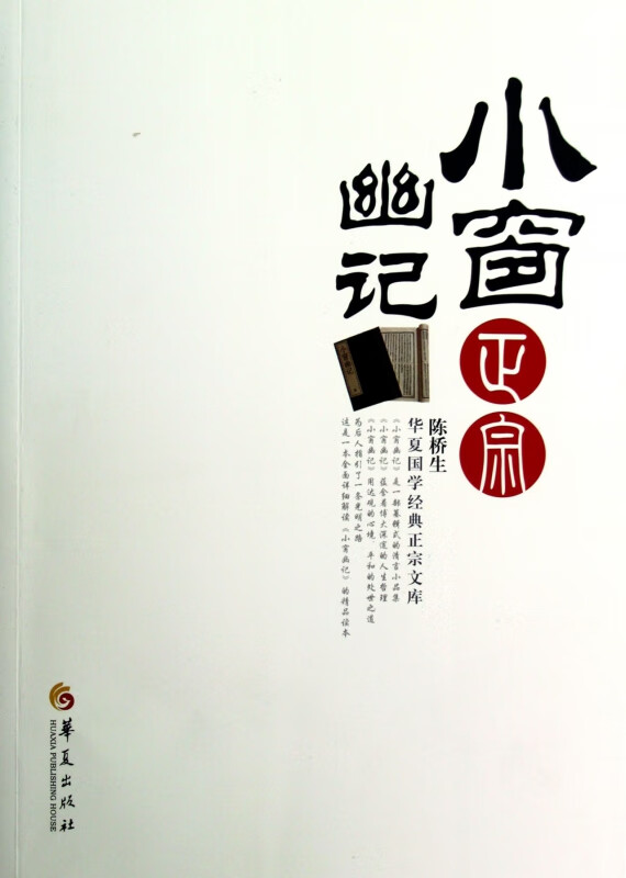 小窗幽记正宗/华夏国学经典正宗文库