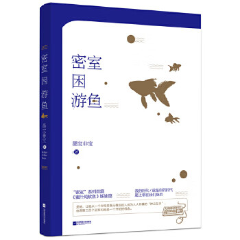 密室困游鱼 墨宝非宝作品【正版书籍】