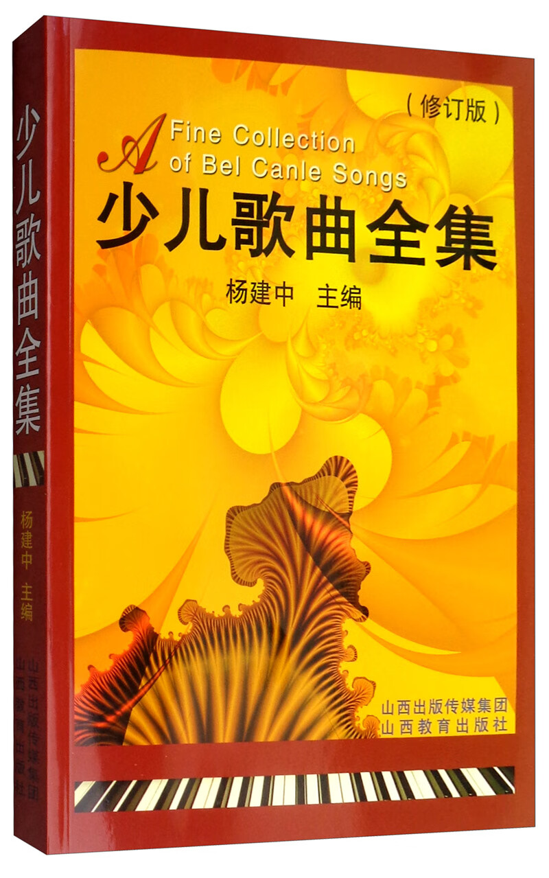 [正版图书]少儿歌曲全集（修订版）