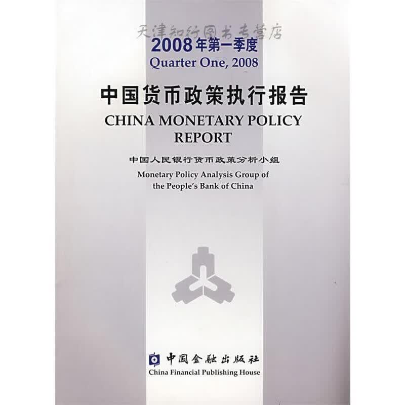 2008年季度中国货币政策执行报告