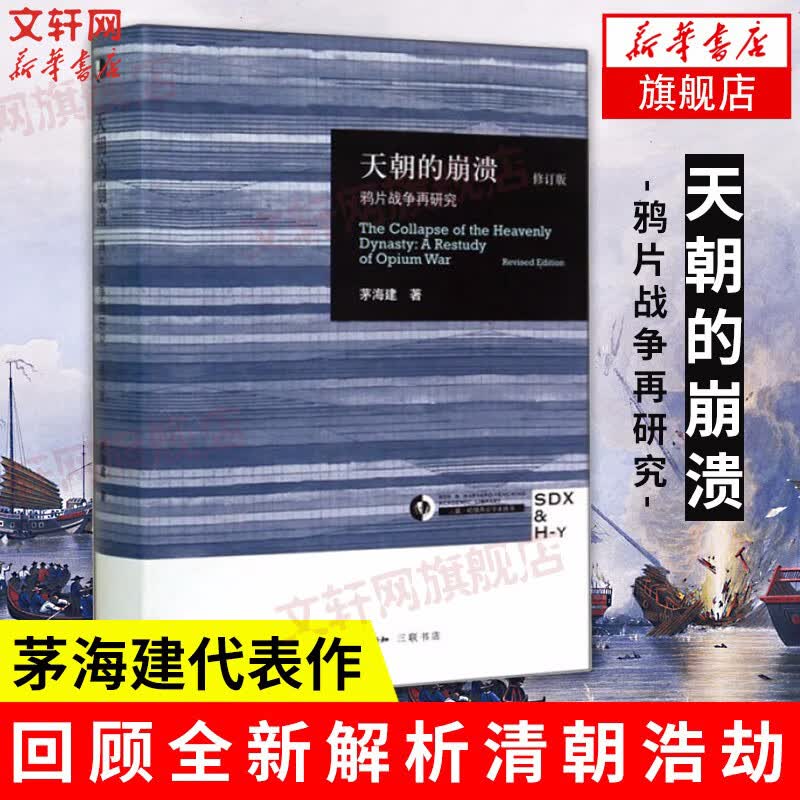 【正版包邮】天朝的崩溃（鸦片战争再研究修订版）茅海建作者研究鸦片战争十余年成果 中国通史社科近代历史 三联出版社 新华书店正版图书籍 【单册】天朝的崩溃使用感如何?