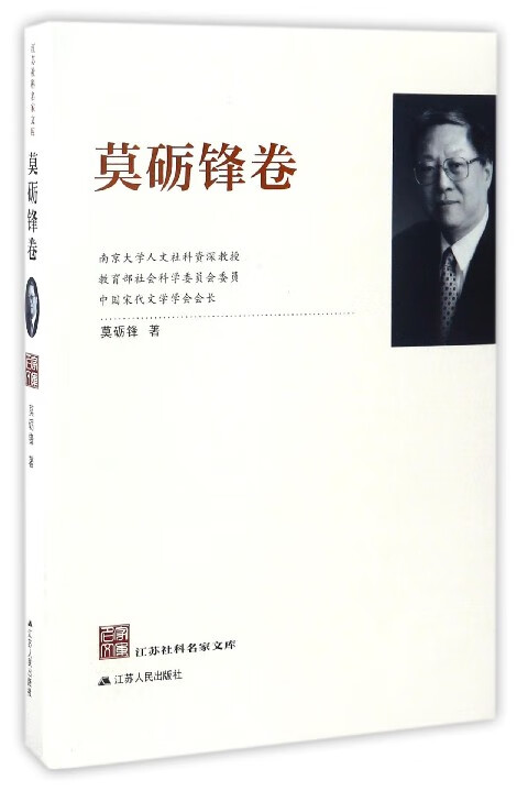江苏社科名家文库：莫砺锋卷