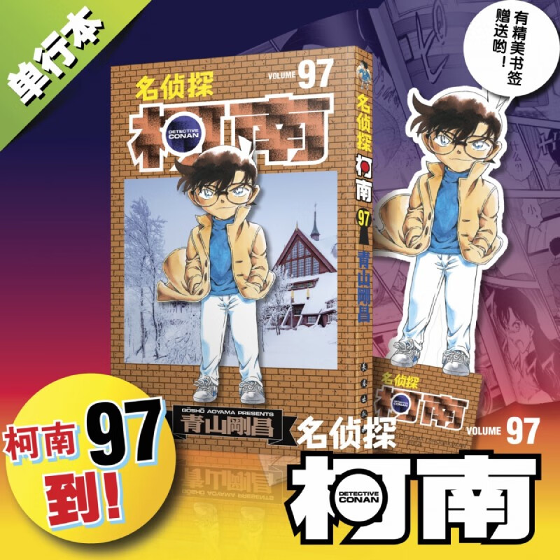 名侦探柯南漫画书 青山刚昌 简体中文版 单行本 第十辑 可选 97