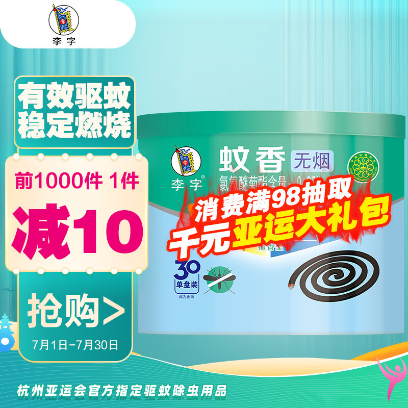 李字 蚊香30单盘装 蚊香盘 无烟檀香型 快速灭蚊 安心睡 燃烧不断裂