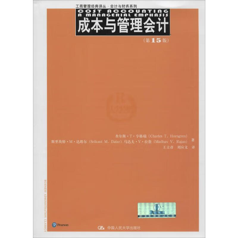 成本与管理会计:第15版(第15版)