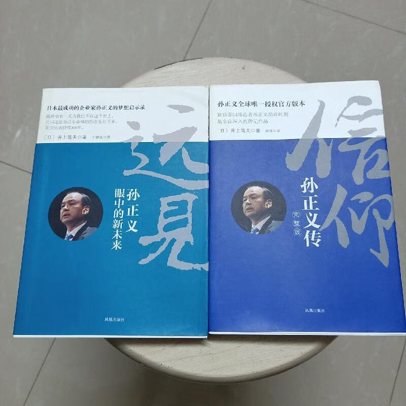 【正版】信仰:孙正义传远见:孙正义眼中的新未来 (两册合售) 凤凰出版