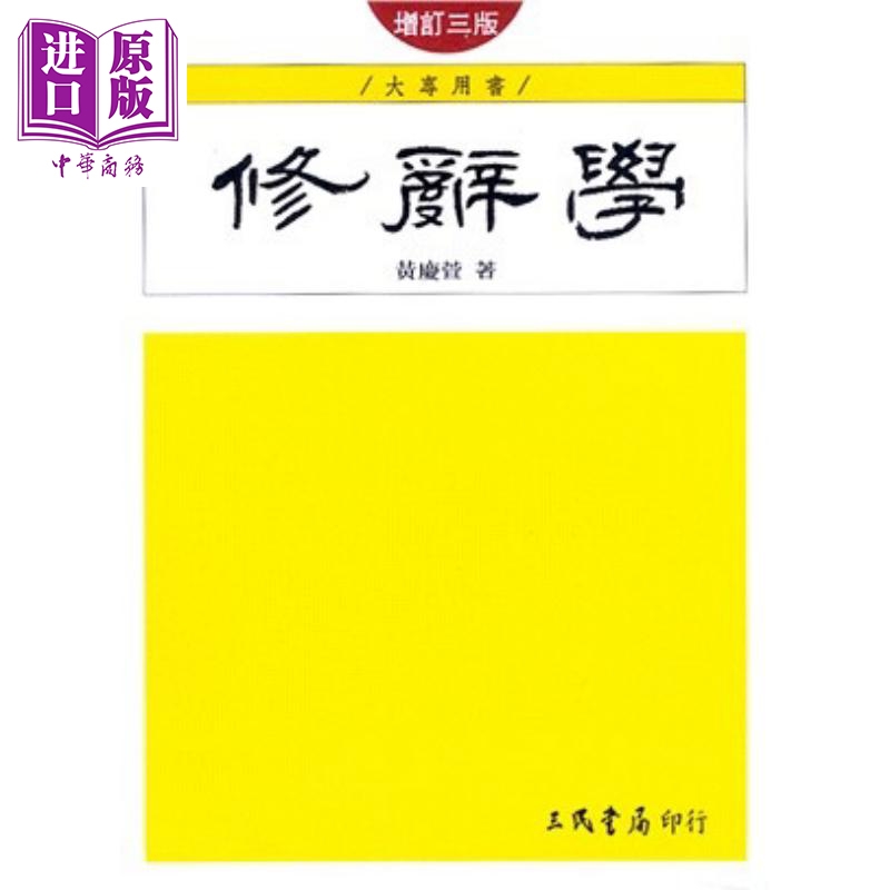 修辞学 港台原版 黄庆萱 三民书局 语言学习/中文/写作作文/字辞汇用法
