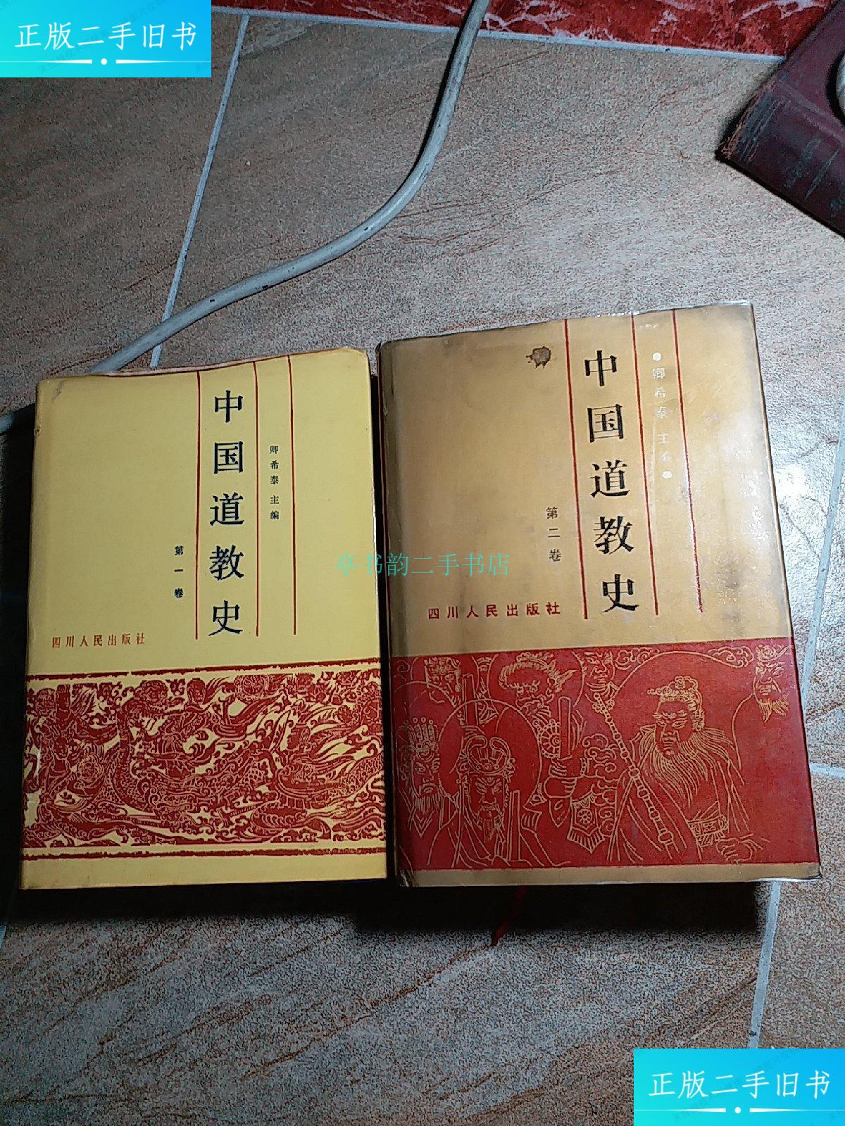 【二手9成新】中国道教史卷,第二卷卿希泰 四川人民出版社