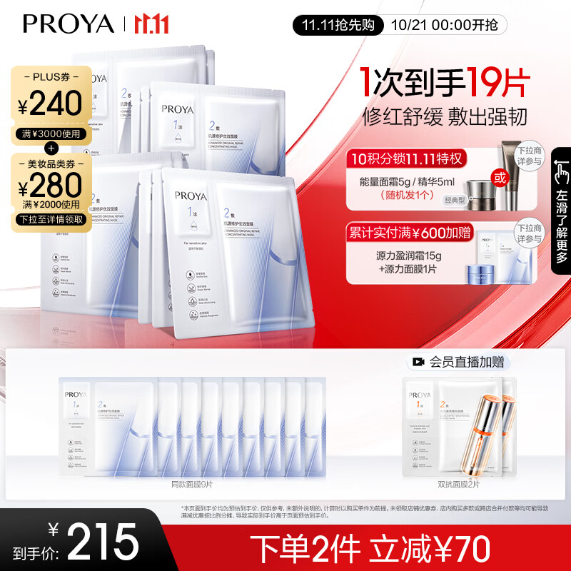 珀莱雅（PROYA）源力面膜2.0 晒后修护舒缓敏感补水保湿面膜女男10片 生日礼物