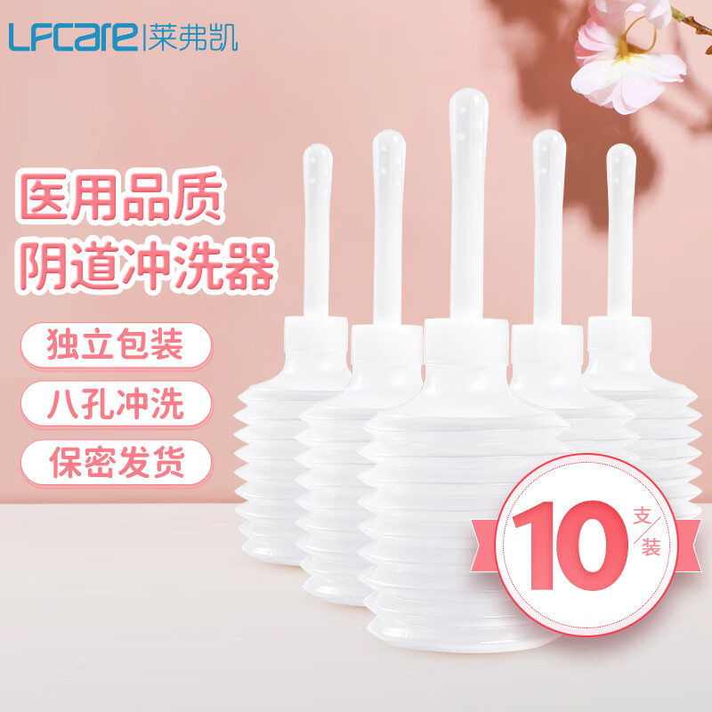 莱弗凯 LFCare 阴道冲洗器一次性 180ml*10个装 女性私处洗屁屁冲洗器独立包装便携式 