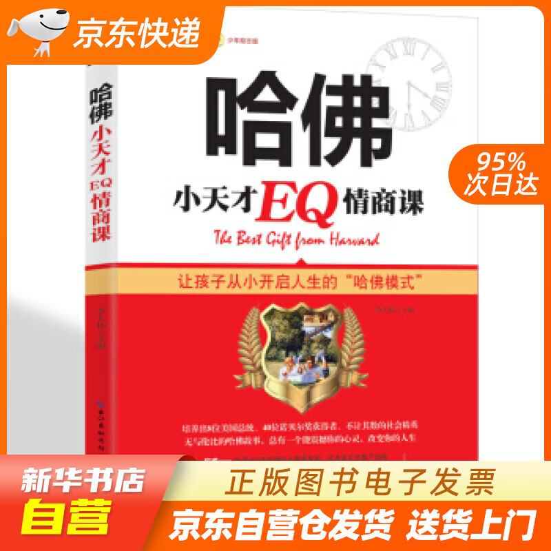 【全新正版图书】哈佛小天才eq情商课 凌晨四点半少年励志版 让孩子