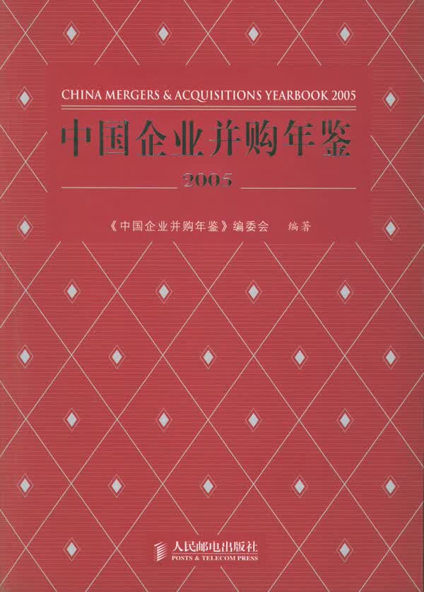 中国企业并购年鉴(2005) 《中国企业并购年鉴》编委会著 9787115142788 人民邮电出版
