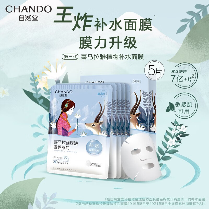 自然堂植物面膜 喜马拉雅植物补水保湿面膜 平衡水油 适敏舒缓男士面膜 雪莲舒缓 5片 （水润舒缓）