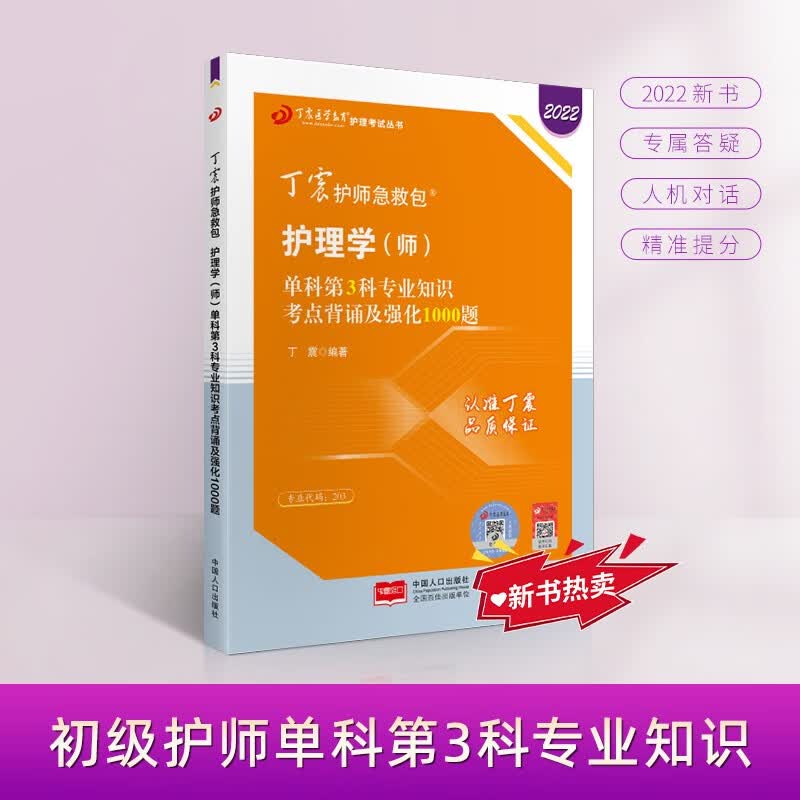 2022新版 丁震护师急救包 护理学（师）单科第3科专业知识考点背诵及强化1000题