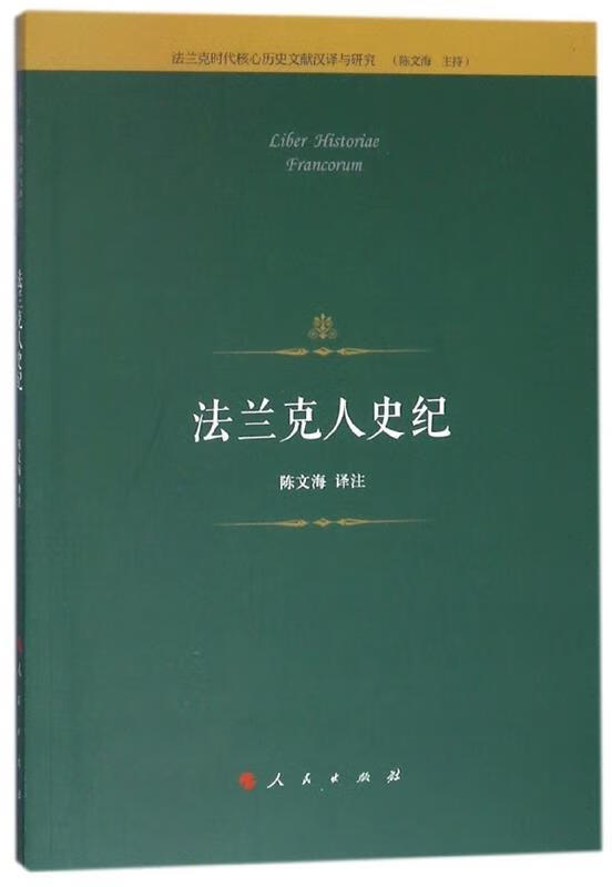 法兰克人史纪 陈文海 著,陈文海 译【正版书】
