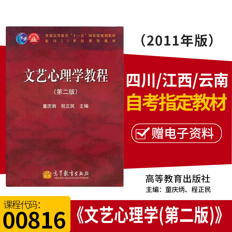 自考书008160816文艺心理学教程(