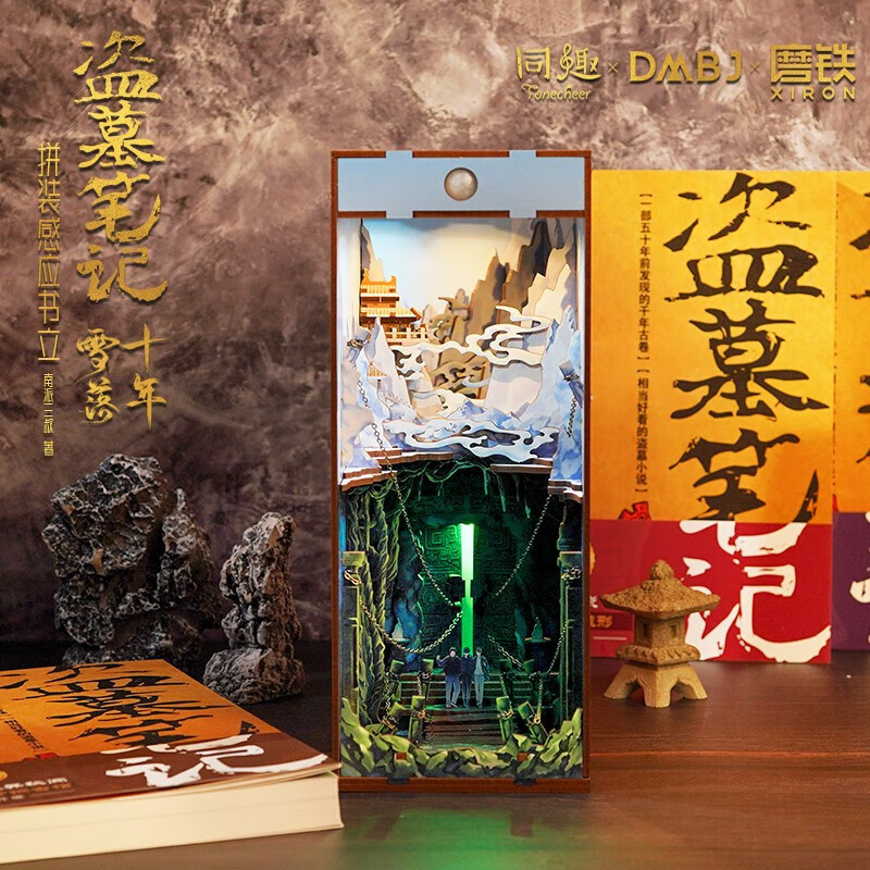 盗墓笔记十年雪落拼装感应书立 南派三叔盗