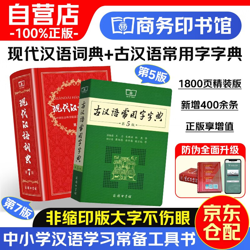 现代汉语词典第7版+古汉语常用字典第5版 共2本商务印书馆学生教材教辅小学初中高中可搭新华字典12版牛津高阶英汉双解词典10版初阶中阶古代汉语词典2版