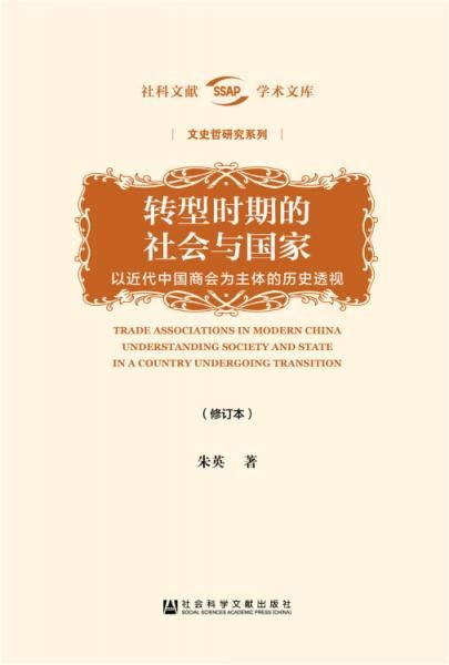 转型时期的社会与国家修订本9787520117555