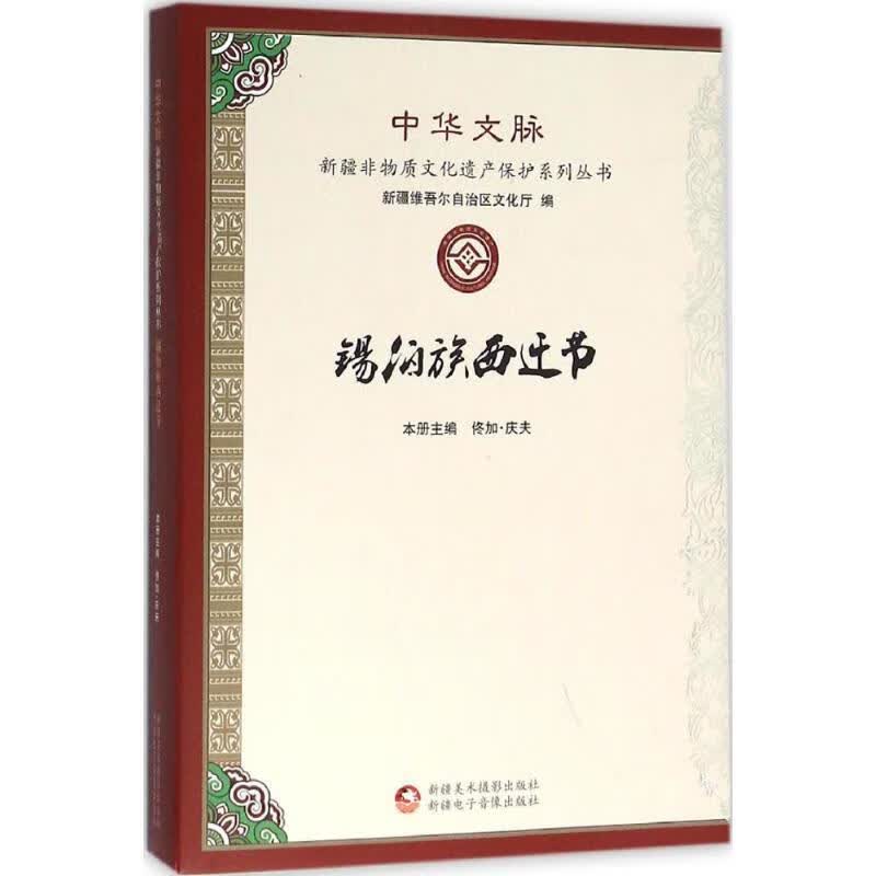 锡伯族西迁节 9787546964089正版