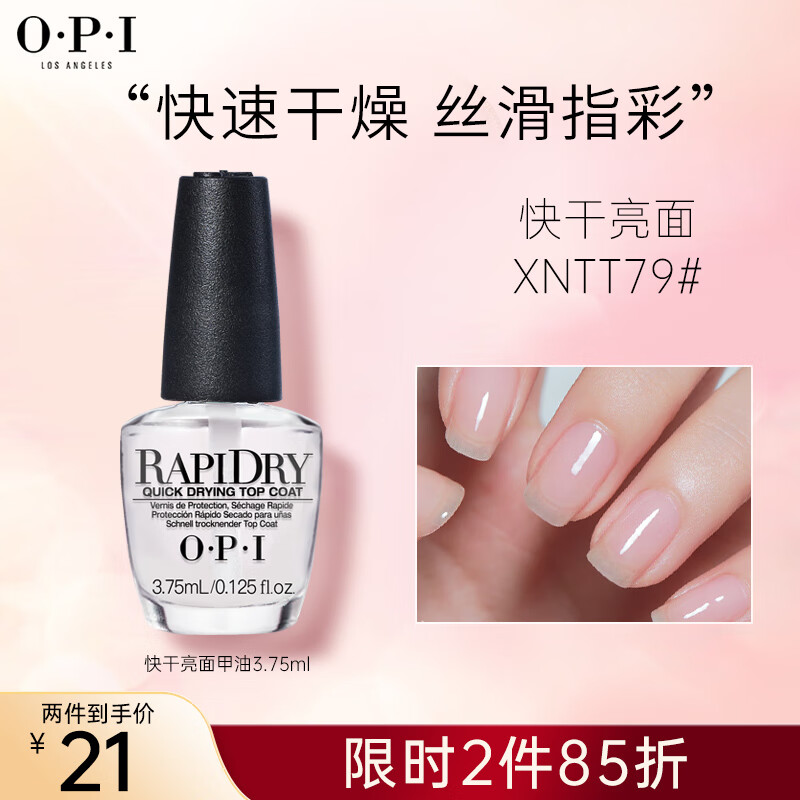 OPI快干亮面甲油3.75ml 护理油透明亮甲油指甲油固甲亮甲显色美甲
