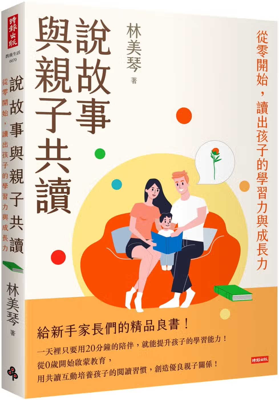 预售 林美琴 说故事与亲子共读：从零开始，读出孩子的学习力与成长力 时报出版