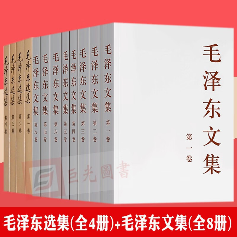 包邮正版 毛泽东选集(普及版全4册)+毛泽东文集(平装全8册) 人民出版社