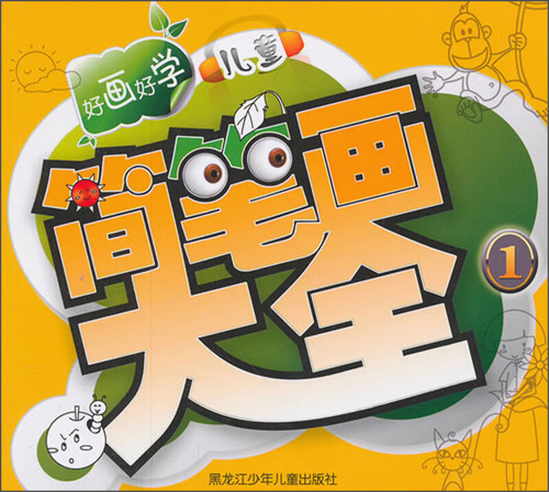 好画好学儿童简笔画大全(1)