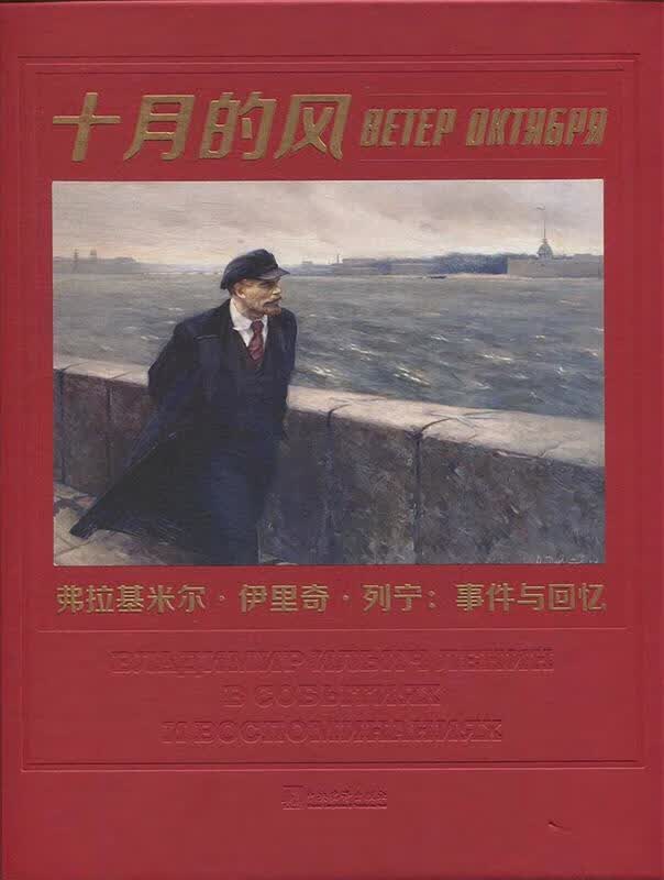 十月的风——弗拉基米尔·伊里奇·列宁：事件与回忆 俄罗斯联邦共产党中央委员会 著【正版图书】