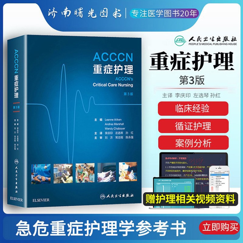 ACCCN重症护理 第三版3翻译版危重症患者护理临床护理学手册指南急危重症护理原则专业实践生理心理社会文化人文关怀临床实践指南