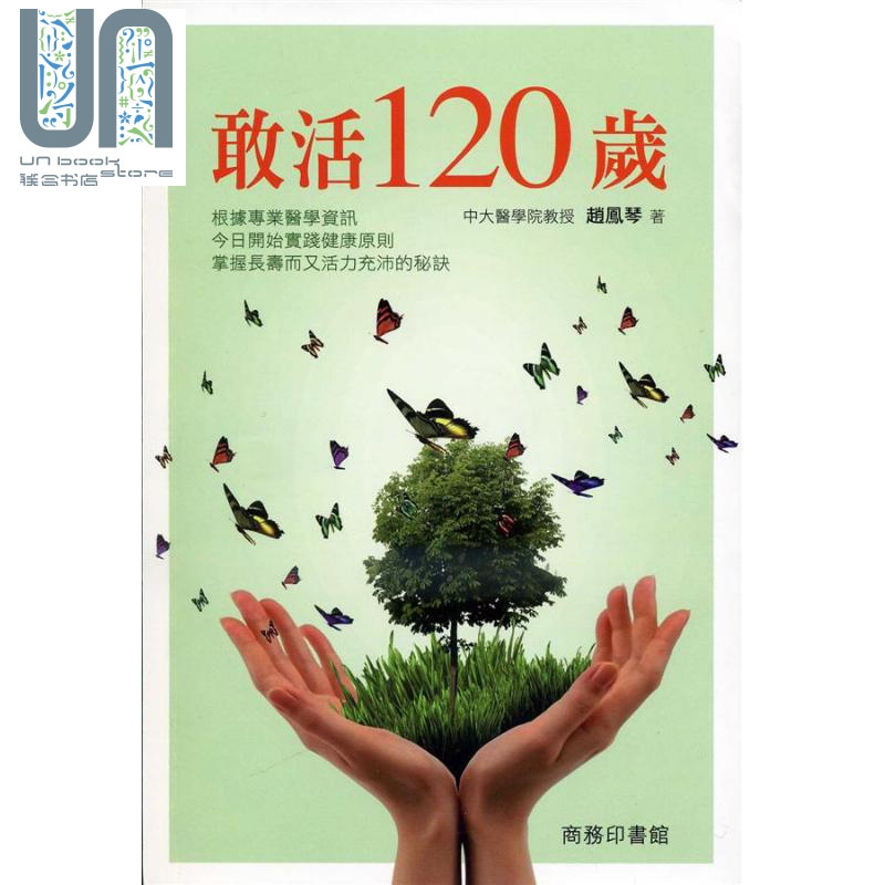 敢活120岁 港台原版 赵凤琴 香港商务印书馆