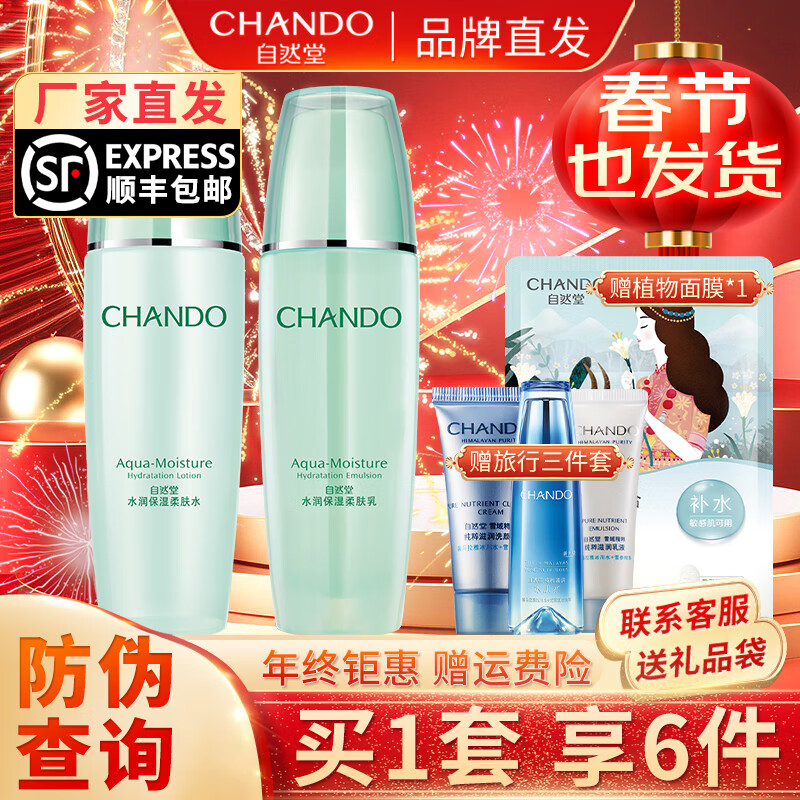 自然堂（CHANDO）水润保湿护肤品套装补水改善干燥粗糙水乳女士化妆品旗舰送女友 柔肤水+柔肤乳