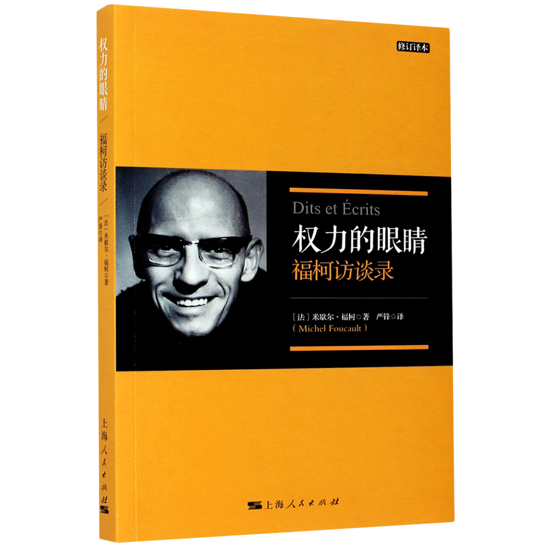 权力的眼睛(福柯访谈录修订译本)