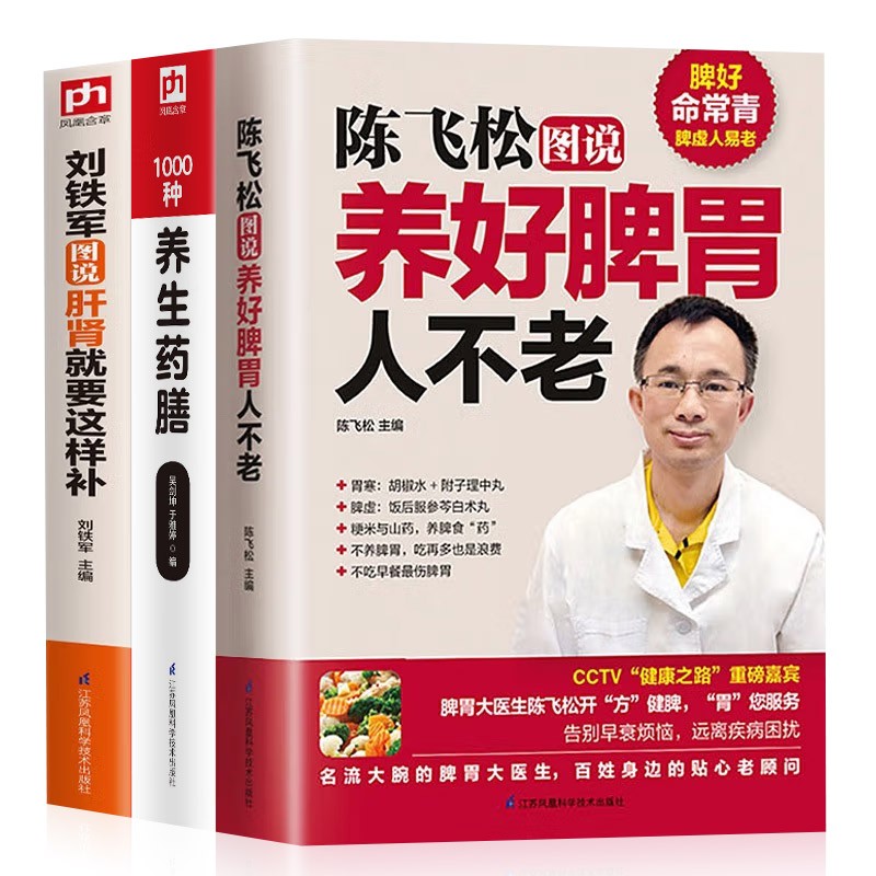 全3册 陈飞松图说养好脾胃人不老刘铁军肝肾就要这样补 养生药膳 脾胃虚弱虚寒调理中医书籍
