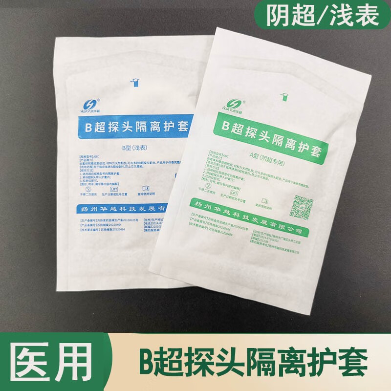 华越一次性b超探头隔离护套阴超浅表型超声隔离透声膜保护套 a型阴超
