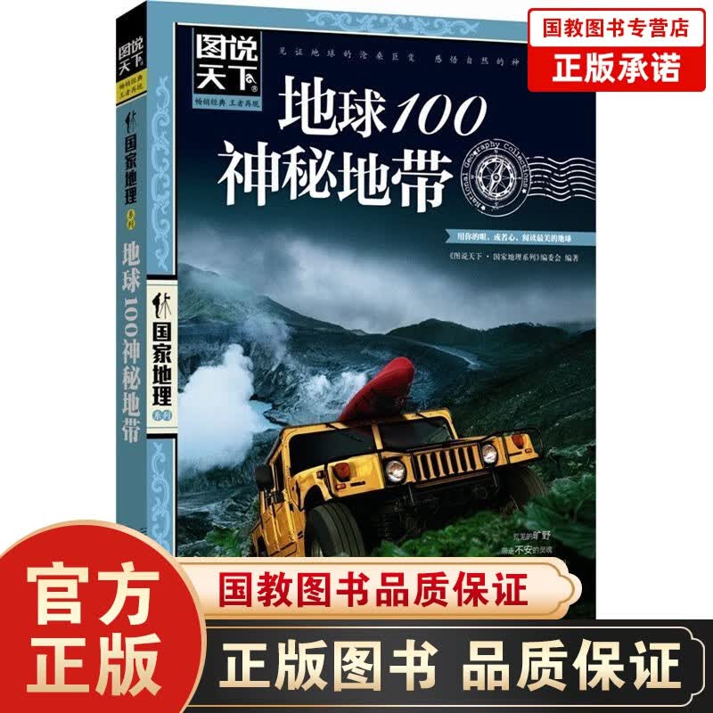 正版书籍 地球100神秘地带 地球科普读物图说天下国内世界自助游旅游旅行指南书
