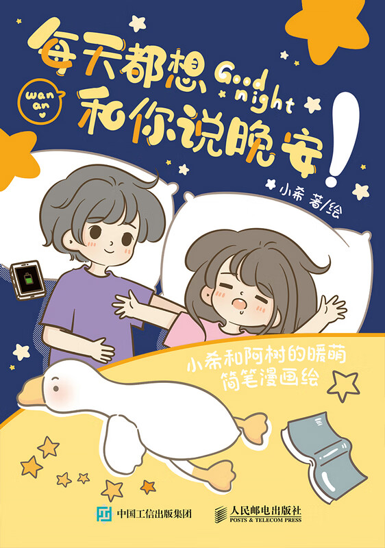 每天都想和你说晚安:小希和阿树的暖萌简笔漫画绘