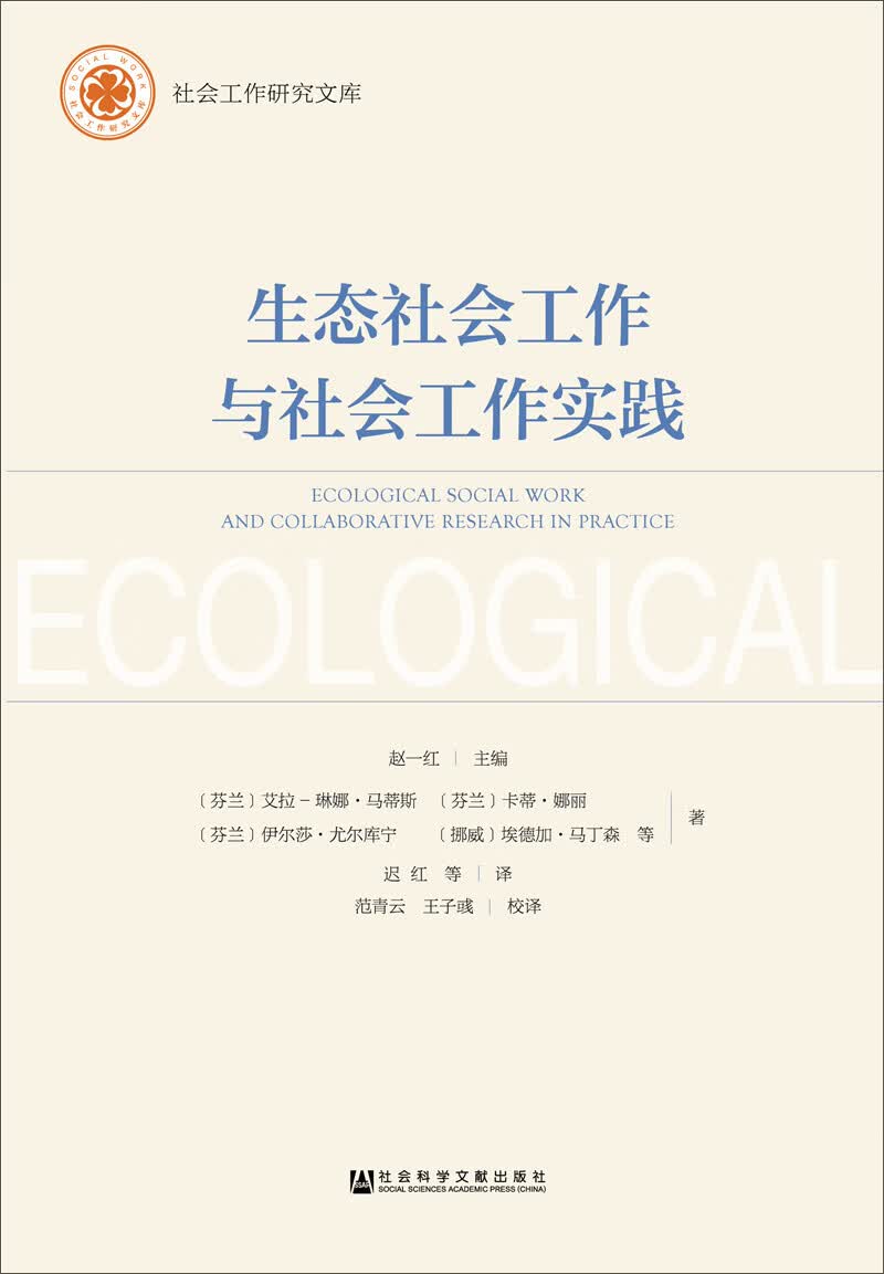生态社会工作与社会工作实践